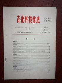 吉化科技信息1989年第1期，