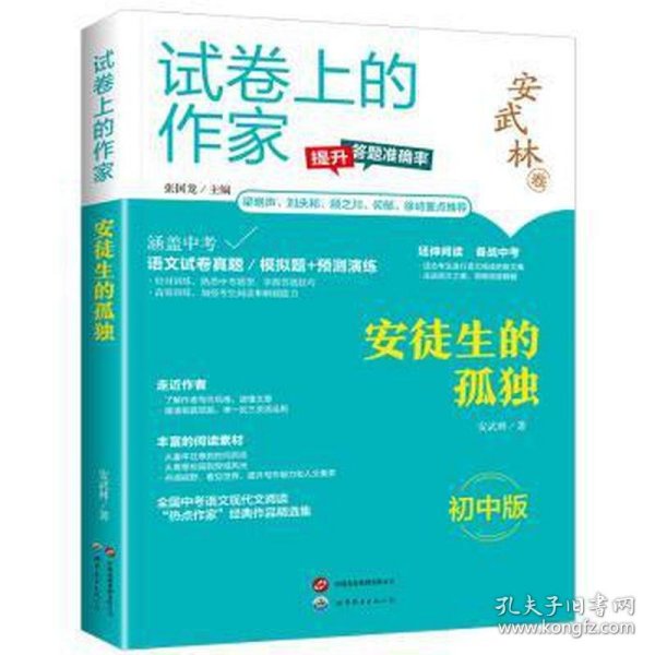 安徒生的孤独 初中版 文教学生读物 安武林 新华正版