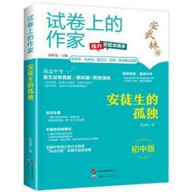 安徒生的孤独 初中版 文教学生读物 安武林 新华正版