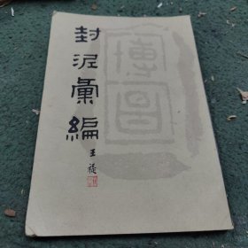 封泥汇编