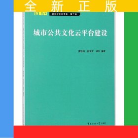 城市公共文化云平台建设