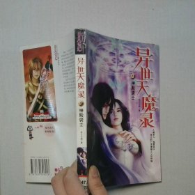 异世天魔录3