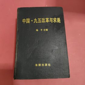 中国“九五”改革与求是