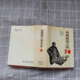 思想政治工作70年