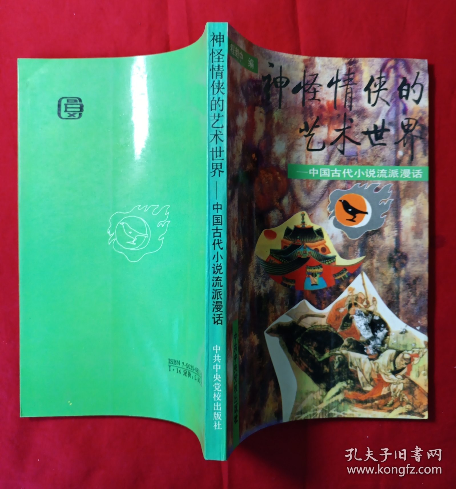 神怪情侠的艺术世界—中国古代小说流派漫画
