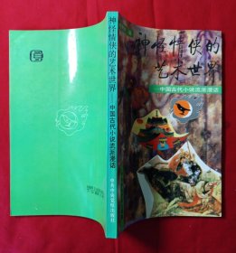 神怪情侠的艺术世界—中国古代小说流派漫画