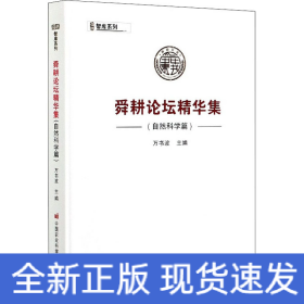舜耕論壇精華集（自然科學篇）