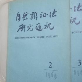 自然辩证法研究通讯1964年1-3期