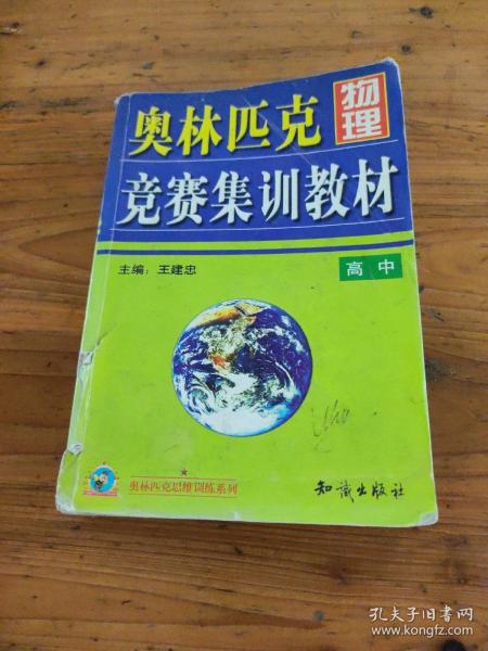 奥林匹克物理竞赛集训教材.高中