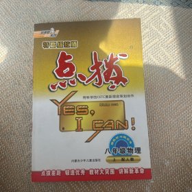 8年级物理上：配苏科（2011年5月印刷）特高级教师新点拨