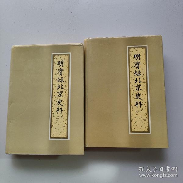 明实录北京史料（一二）