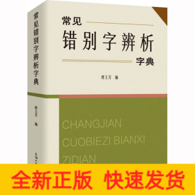 常见错别字辨析字典