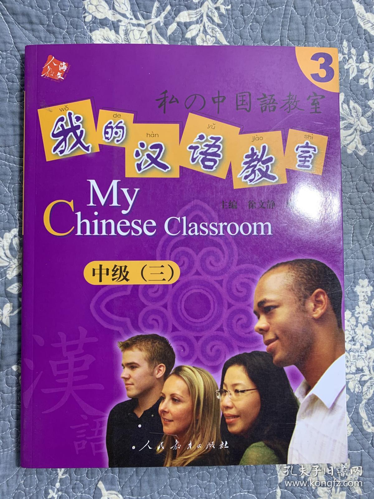 人教海文·我的汉语教室：中级3