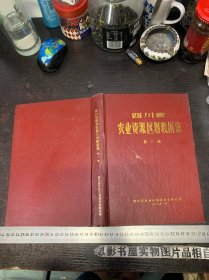 四川省农业资源区划数椐集【第二集】