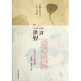 一言一世界：古代杂言小品