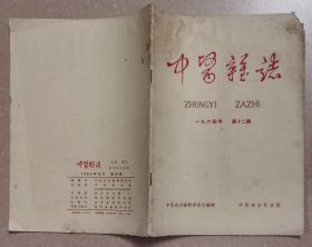 中医杂志1964年12