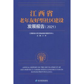 江西省老年友好型社区建设发展报告(2021) 9787509685754 王峥主编