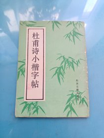 杜甫诗小楷字帖