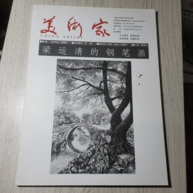 美术家 梁运清的钢笔画