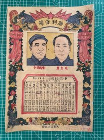 大众美术社《胜利保障》木版套色宣传画，1949年年历，1948年刷印，“大众美术社”成立于1948年9月，前身为“冀中年画研究社”，是由抗敌剧社和华北联合大学美术系共同组建的、以武强年画从业人员为基础的年画研究社。它以出版木刻水印年画为主，同时出版宣传画和部分美术读物，是新中国最早的集编辑、印刷、发行为一体的出版机构。