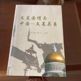 文莱国情与中国：文莱关系