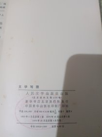 巴金译高尔基《文学写照》