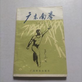 广东南拳