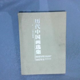 历代中国画选集 广州美术馆藏品 （1函10册全）