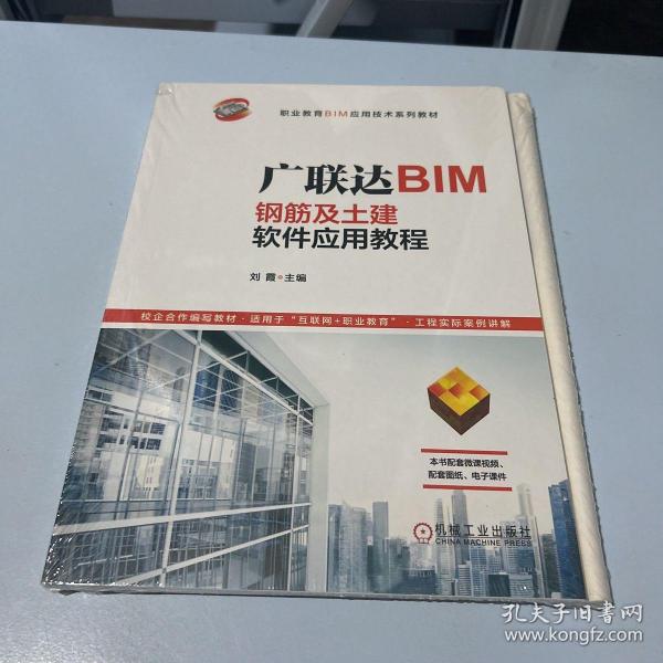 广联达BIM钢筋及土建软件应用教程