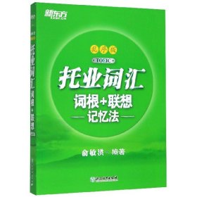 新东方托业词汇词根+联想记忆法：乱序版