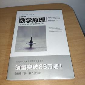 自然哲学的数学原理（全新修订本）