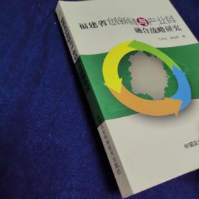 福建省创新链与产业链融合战略研究