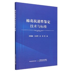 棉花抗逆性鉴定技术与标准