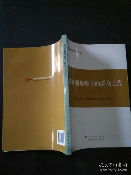 第四批全国干部学习培训教材：做好新形势下的群众工作