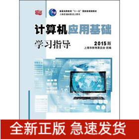 计算机应用基础学习指导（2015版）