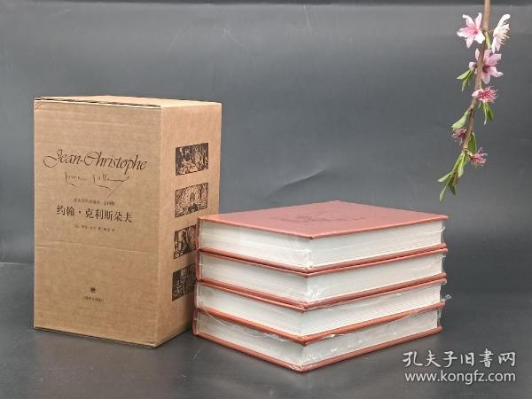 约翰·克利斯朵夫（全四卷）