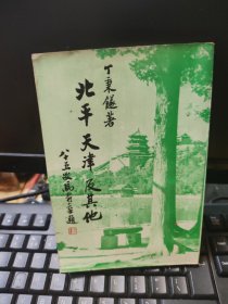 北平天津及其他