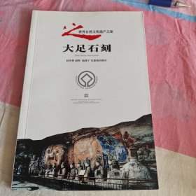 世界自然文化遗产之旅：大足石刻