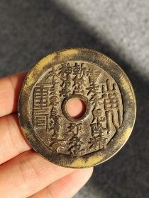 老山鬼钱一枚，包浆醇厚