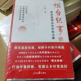 烟台纪事：党支部领办合作社之路