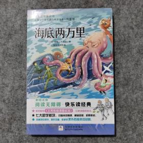 海底两万里（彩绘注音无障碍阅读升级版）/新课标小学生课外阅读书系