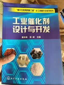 “研究生教育创新工程”化工类研究生教学用书：工业催化剂设计与开发