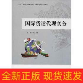 国际货运代理实务