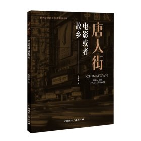 唐人街:电影或者故乡 影视理论 杨歆迪 新华正版