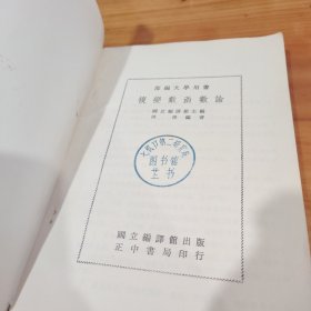 部编大学用书 复变数函数论 傅溥 国立编译馆出版社