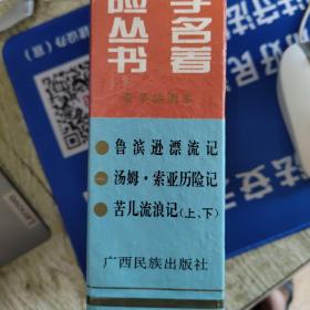 鲁滨逊漂流记 汤姆索亚历险记 苦儿流浪记礼盒装世界文学名著少儿历险丛书