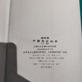 中国典故故事(连环画)上下册:精装巨厚册:品相好