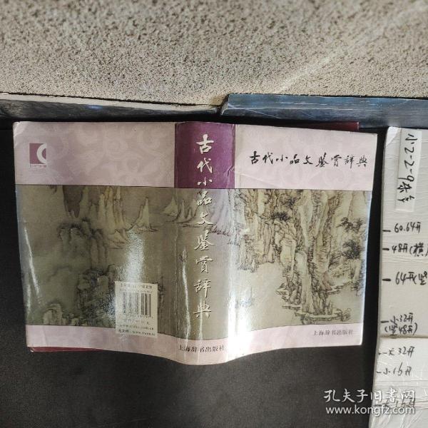 古代小品文鉴赏辞典