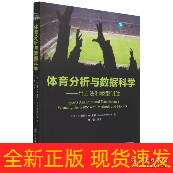 体育分析与数据科学——用方法和模型制胜