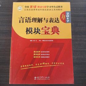 华图·2016公务员录用考试华图名家讲义系列教材：言语理解与表达模块宝典（第10版）